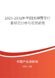 2025-2031年中國(guó)龍膽苦苷行業(yè)研究分析與前景趨勢(shì)