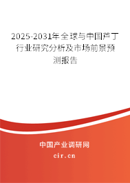 2025-2031年全球與中國蘆丁行業(yè)研究分析及市場前景預測報告 2025-2031年全球與中國蘆丁行業(yè)研究分析及市場前景預測報告