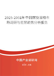 2024-2030年中國(guó)螺旋溜槽市場(chǎng)調(diào)研與前景趨勢(shì)分析報(bào)告