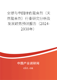 全球與中國綠色螯合劑（天然螯合劑）行業(yè)研究分析及發(fā)展趨勢預(yù)測報告（2024-2030年）