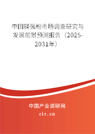 中國鎂強(qiáng)粉市場(chǎng)調(diào)查研究與發(fā)展前景預(yù)測(cè)報(bào)告（2025-2031年）