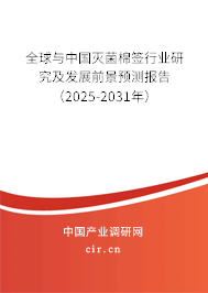 全球與中國滅菌棉簽行業(yè)研究及發(fā)展前景預(yù)測報告（2025-2031年）