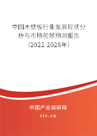 中國(guó)木壁板行業(yè)發(fā)展現(xiàn)狀分析與市場(chǎng)前景預(yù)測(cè)報(bào)告（2022-2028年）