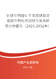 全球與中國N-芐氧羰?；拾彼崾袌霈F(xiàn)狀調(diào)研與發(fā)展趨勢分析報(bào)告（2025-2031年）