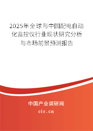 2025年全球與中國配電自動化監(jiān)控儀行業(yè)現(xiàn)狀研究分析與市場前景預(yù)測報告