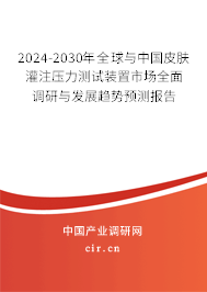 2024-2030年全球與中國皮膚灌注壓力測試裝置市場全面調(diào)研與發(fā)展趨勢預測報告