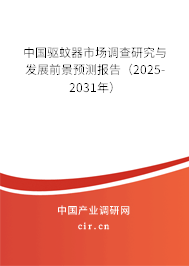 中國驅(qū)蚊器市場(chǎng)調(diào)查研究與發(fā)展前景預(yù)測(cè)報(bào)告（2025-2031年）