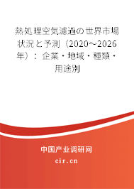 熱処理空気濾過(guò)の世界市場(chǎng)狀況と予測(cè)（2020～2026年）：企業(yè)·地域·種類·用途別