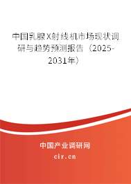 中國乳腺X射線機(jī)市場現(xiàn)狀調(diào)研與趨勢預(yù)測報告（2025-2031年）