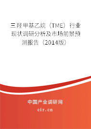 三羥甲基乙烷（TME）行業(yè)現(xiàn)狀調(diào)研分析及市場前景預(yù)測報告（2014版）