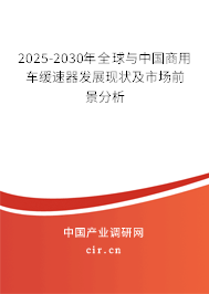 2025-2030年全球與中國(guó)商用車緩速器發(fā)展現(xiàn)狀及市場(chǎng)前景分析