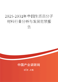 2025-2031年中國生質(zhì)高分子材料行業(yè)分析與發(fā)展前景報告