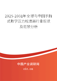 2025-2031年全球與中國手持式數(shù)字壓力校準器行業(yè)現(xiàn)狀及前景分析