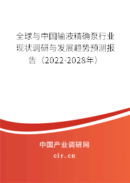 全球與中國輸液精確泵行業(yè)現(xiàn)狀調(diào)研與發(fā)展趨勢(shì)預(yù)測(cè)報(bào)告（2022-2028年）