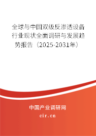 全球與中國(guó)雙級(jí)反滲透設(shè)備行業(yè)現(xiàn)狀全面調(diào)研與發(fā)展趨勢(shì)報(bào)告（2025-2031年）
