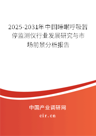 2024-2030年中國(guó)睡眠呼吸暫停監(jiān)測(cè)儀行業(yè)發(fā)展研究與市場(chǎng)前景分析報(bào)告