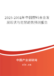 2025-2031年中國塑料合金發(fā)展現(xiàn)狀與前景趨勢預(yù)測報告