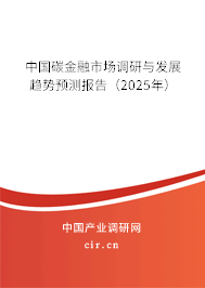中國碳金融市場(chǎng)調(diào)研與發(fā)展趨勢(shì)預(yù)測(cè)報(bào)告（2025年）