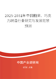 2025-2031年中國(guó)糖果、巧克力制造行業(yè)研究與發(fā)展前景預(yù)測(cè)