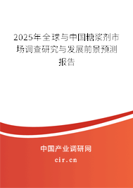 2025年全球與中國糖漿劑市場調查研究與發(fā)展前景預測報告