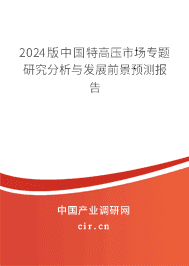 2024版中國特高壓市場專題研究分析與發(fā)展前景預(yù)測報告 2024版中國特高壓市場專題研究分析與發(fā)展前景預(yù)測報告