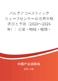 バルクアコースティックウェーブセンサーの世界市場(chǎng)狀況と予測(cè)（2020～2026年）：企業(yè)·地域·種類(lèi)·用途別