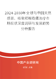 2024-2030年全球與中國天然感冒、咳嗽和喉嚨痛治療市場現(xiàn)狀深度調(diào)研與發(fā)展趨勢分析報告