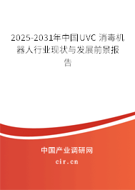 2025-2031年中國UVC 消毒機(jī)器人行業(yè)現(xiàn)狀與發(fā)展前景報(bào)告