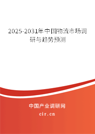 2025-2031年中國物流市場調(diào)研與趨勢預(yù)測