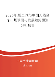 2025年版全球與中國無線臺車市場調(diào)研與發(fā)展趨勢預測分析報告