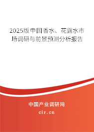 2025版中國香水、花露水市場調(diào)研與前景預測分析報告