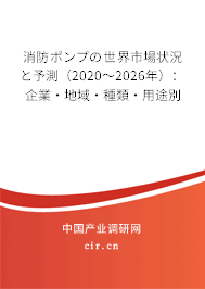 消防ポンプの世界市場(chǎng)狀況と予測(cè)（2020～2026年）：企業(yè)·地域·種類·用途別