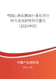 中國心臟起搏器行業(yè)現(xiàn)狀分析與發(fā)展趨勢研究報告（2025年版）
