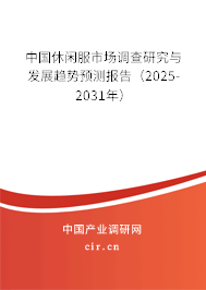 中國休閑服市場調(diào)查研究與發(fā)展趨勢預(yù)測報告（2025-2031年）