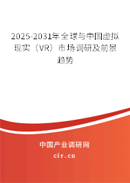 2025-2031年全球與中國虛擬現(xiàn)實(shí)（VR）市場調(diào)研及前景趨勢