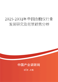 2025-2031年中國血糖儀行業(yè)發(fā)展研究及前景趨勢分析