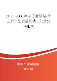 2025-2031年中國亞磷酸-苯二異辛酯發(fā)展現(xiàn)狀與前景分析報(bào)告