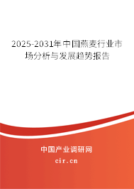 2025-2031年中國燕麥行業(yè)市場分析與發(fā)展趨勢報告