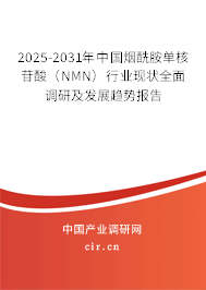 2025-2031年中國(guó)煙酰胺單核苷酸（NMN）行業(yè)現(xiàn)狀全面調(diào)研及發(fā)展趨勢(shì)報(bào)告