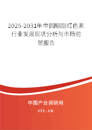 2025-2031年中國(guó)胭脂紅色素行業(yè)發(fā)展現(xiàn)狀分析與市場(chǎng)前景報(bào)告
