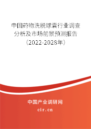 中國藥物洗脫球囊行業(yè)調(diào)查分析及市場前景預(yù)測報(bào)告（2022-2028年）