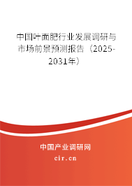 中國葉面肥行業(yè)發(fā)展調(diào)研與市場前景預測報告（2025-2031年）