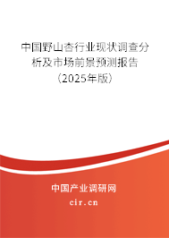 中國(guó)野山杏行業(yè)現(xiàn)狀調(diào)查分析及市場(chǎng)前景預(yù)測(cè)報(bào)告（2025年版）