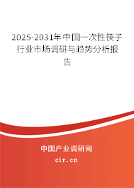 2025-2031年中國一次性筷子行業(yè)市場調(diào)研與趨勢分析報告