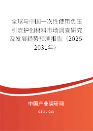 全球與中國(guó)一次性使用負(fù)壓引流護(hù)創(chuàng)材料市場(chǎng)調(diào)查研究及發(fā)展趨勢(shì)預(yù)測(cè)報(bào)告（2025-2031年）