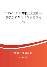 2025-2031年中國乙醛酸行業(yè)研究分析與市場前景預(yù)測報告
