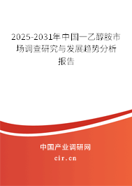 2025-2031年中國一乙醇胺市場調(diào)查研究與發(fā)展趨勢分析報告