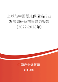全球與中國(guó)嬰兒保溫箱行業(yè)發(fā)展調(diào)研及前景趨勢(shì)報(bào)告（2022-2028年）