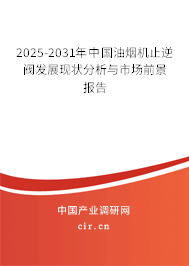 2025-2031年中國(guó)油煙機(jī)止逆閥發(fā)展現(xiàn)狀分析與市場(chǎng)前景報(bào)告