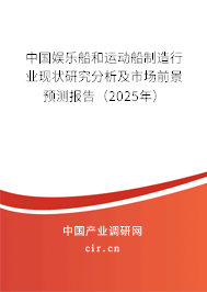 中國娛樂船和運(yùn)動(dòng)船制造行業(yè)現(xiàn)狀研究分析及市場(chǎng)前景預(yù)測(cè)報(bào)告(2025年) 中國娛樂船和運(yùn)動(dòng)船制造行業(yè)現(xiàn)狀研究分析及市場(chǎng)前景預(yù)測(cè)報(bào)告(2025年)